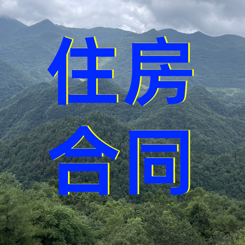 住房租赁合同范本