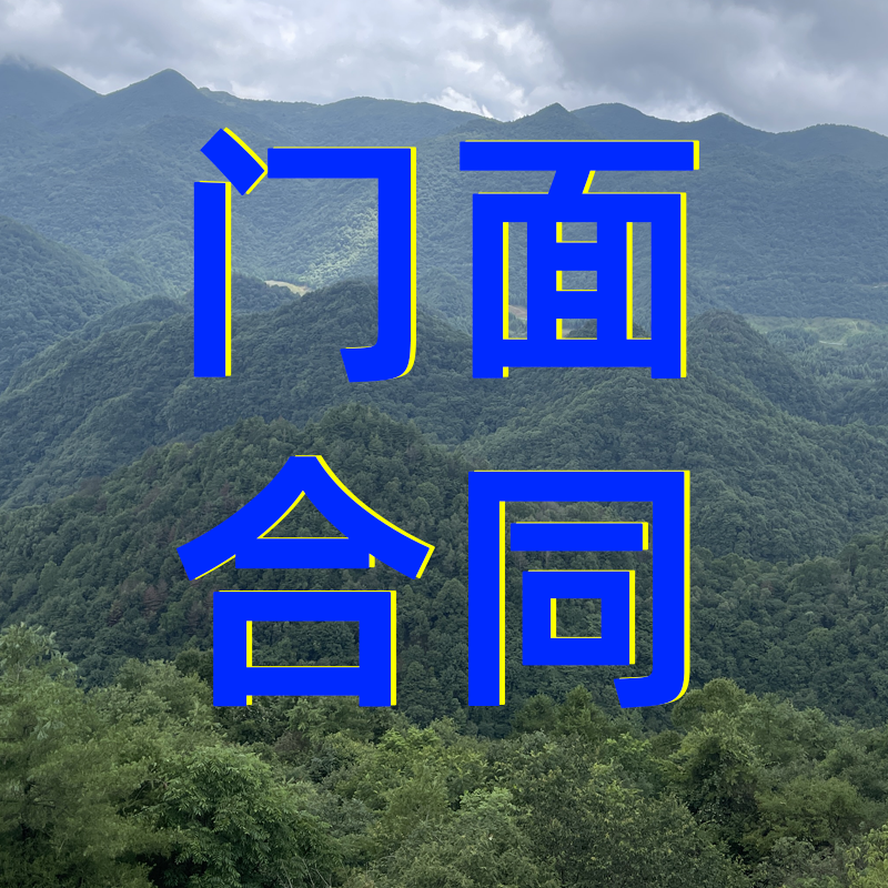 门市租赁合同范本